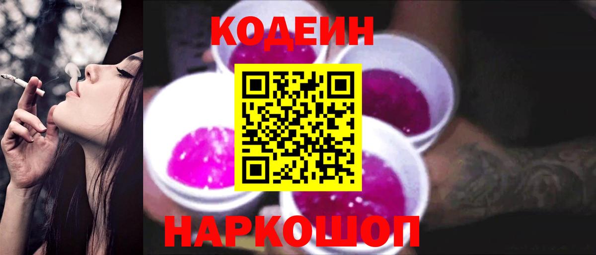Кодеин напиток Lean (лин)  Кодеин Purple Drank  Вход с VPN  Югорск 